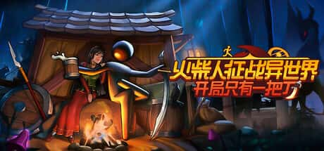 火柴人征战异世界：开局只有一把刀 Stickman Strikes: Conquer Fantasy World背景